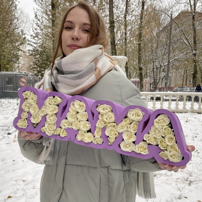 Коробка с надписью Мама из белых кустовых роз